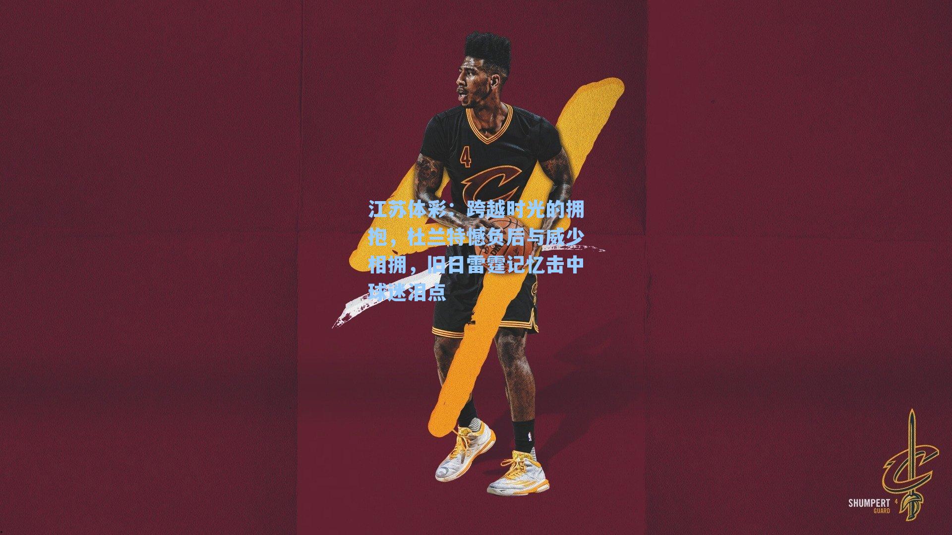 江苏体彩：跨越时光的拥抱，杜兰特憾负后与威少相拥，旧日雷霆记忆击中球迷泪点