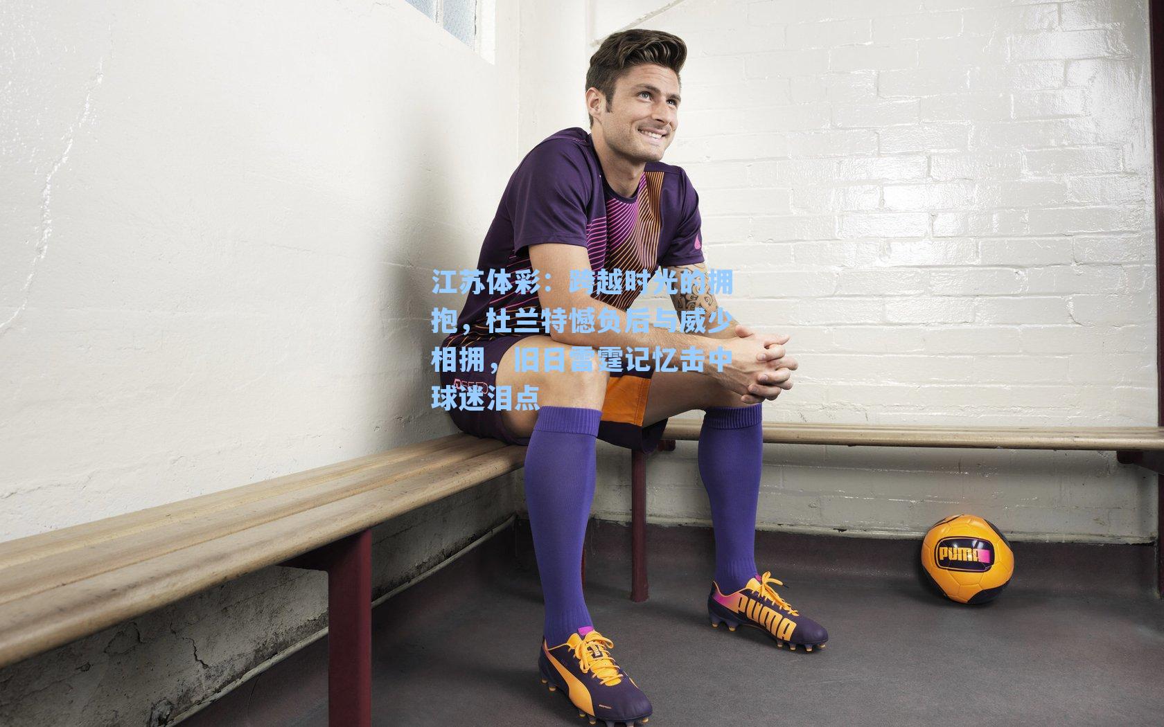 江苏体彩：跨越时光的拥抱，杜兰特憾负后与威少相拥，旧日雷霆记忆击中球迷泪点