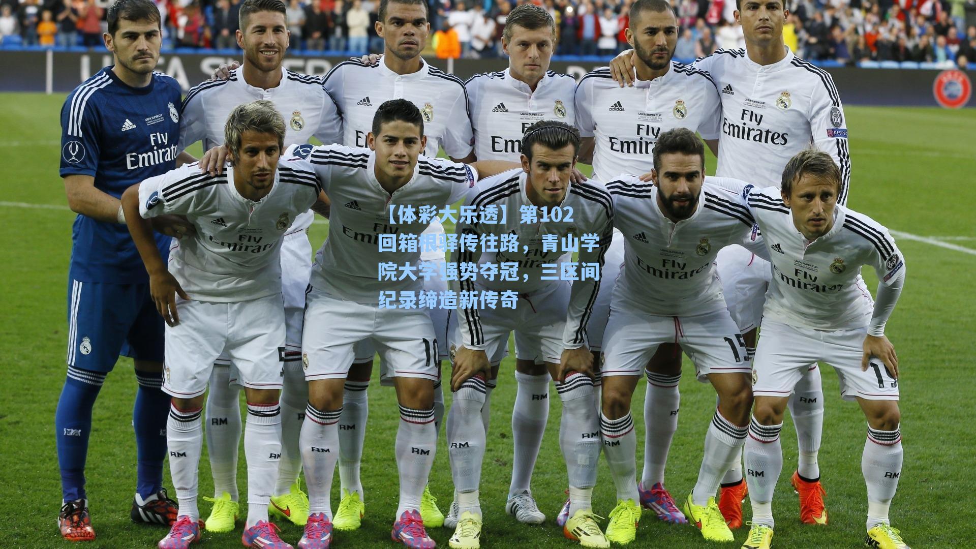 【体彩大乐透】第102回箱根驿传往路，青山学院大学强势夺冠，三区间纪录缔造新传奇