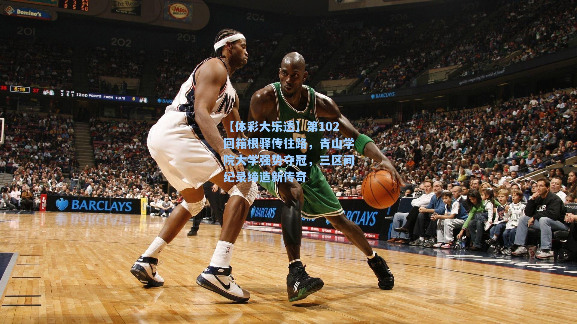 【体彩大乐透】第102回箱根驿传往路，青山学院大学强势夺冠，三区间纪录缔造新传奇