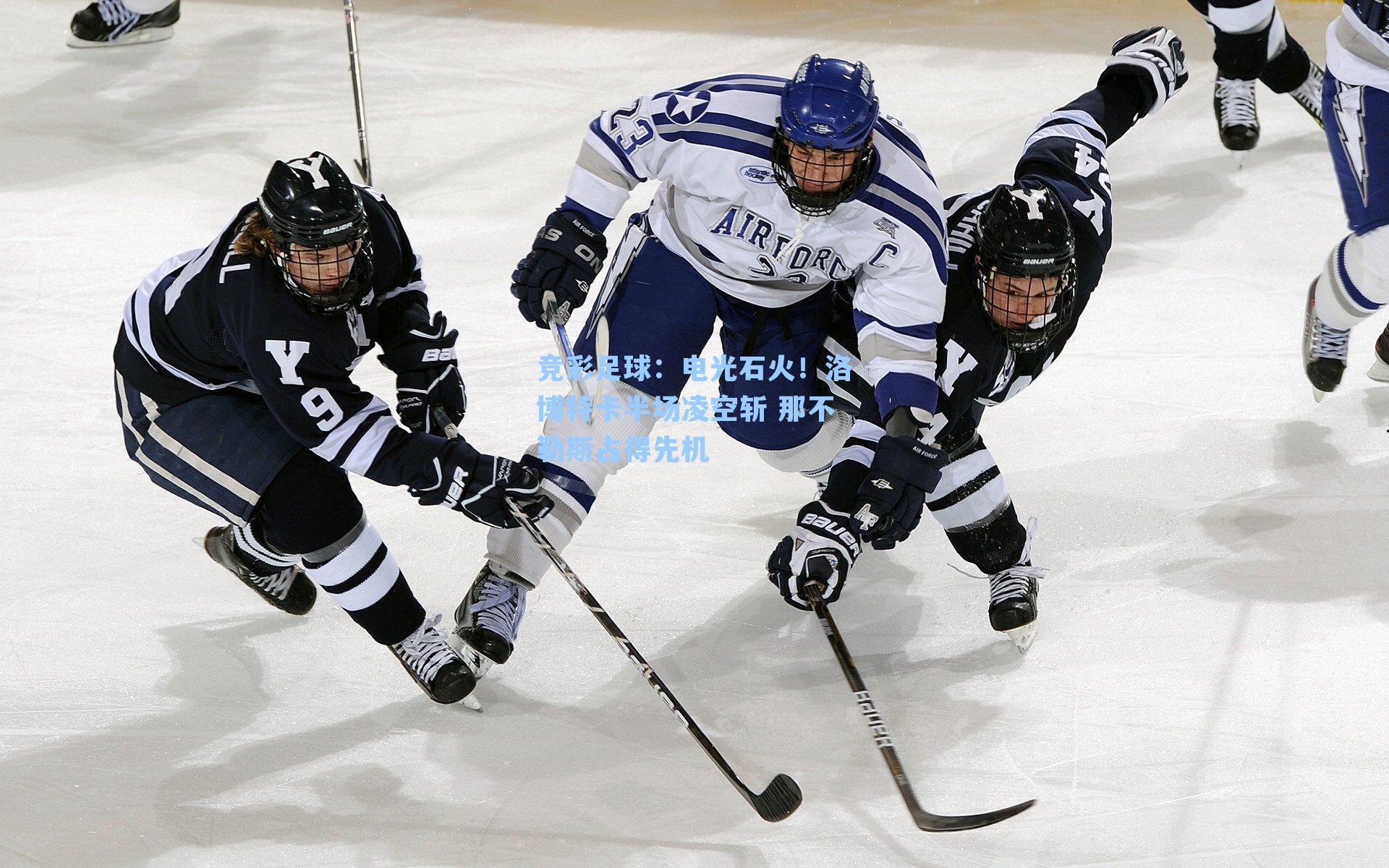 竞彩足球：电光石火！洛博特卡半场凌空斩 那不勒斯占得先机