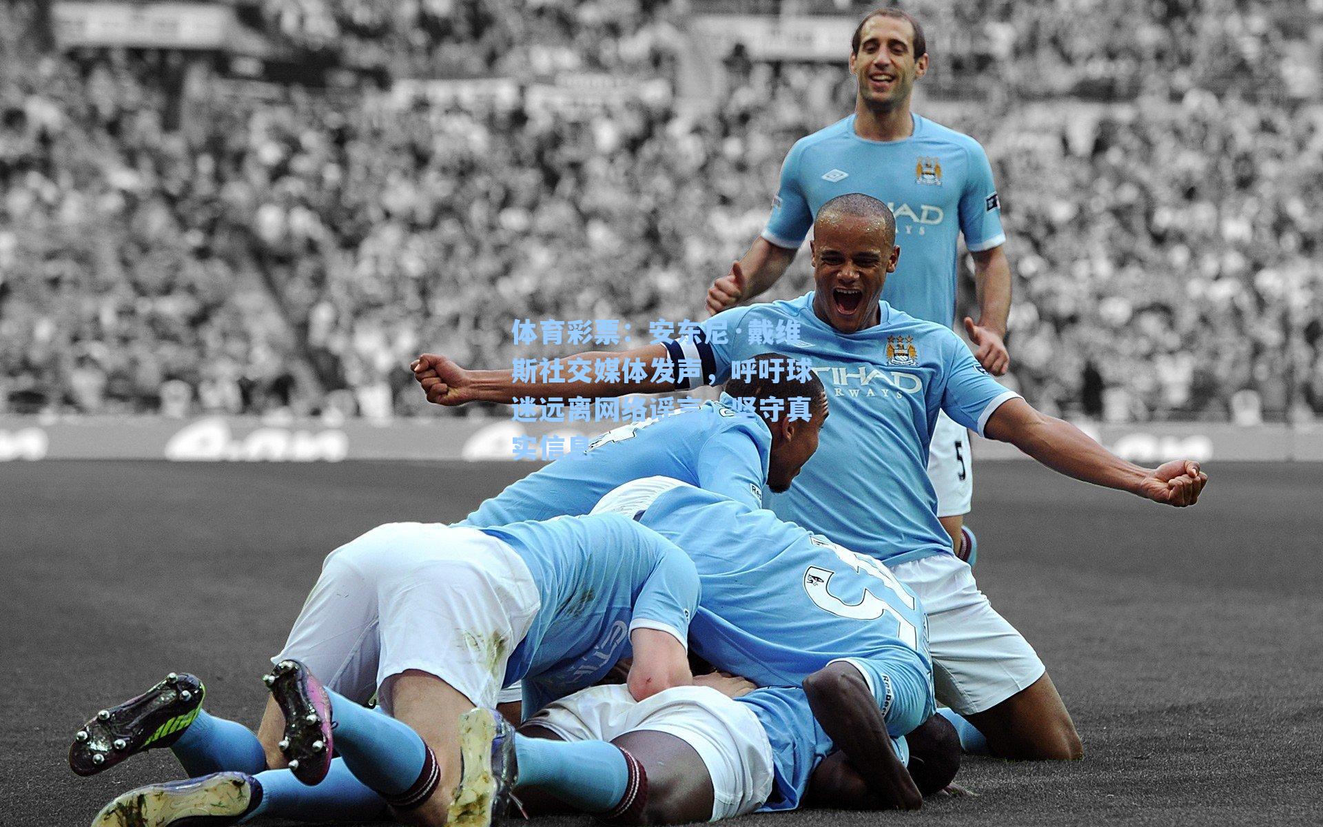 安东尼·戴维斯社交媒体发声，呼吁球迷远离网络谣言，坚守真实信息