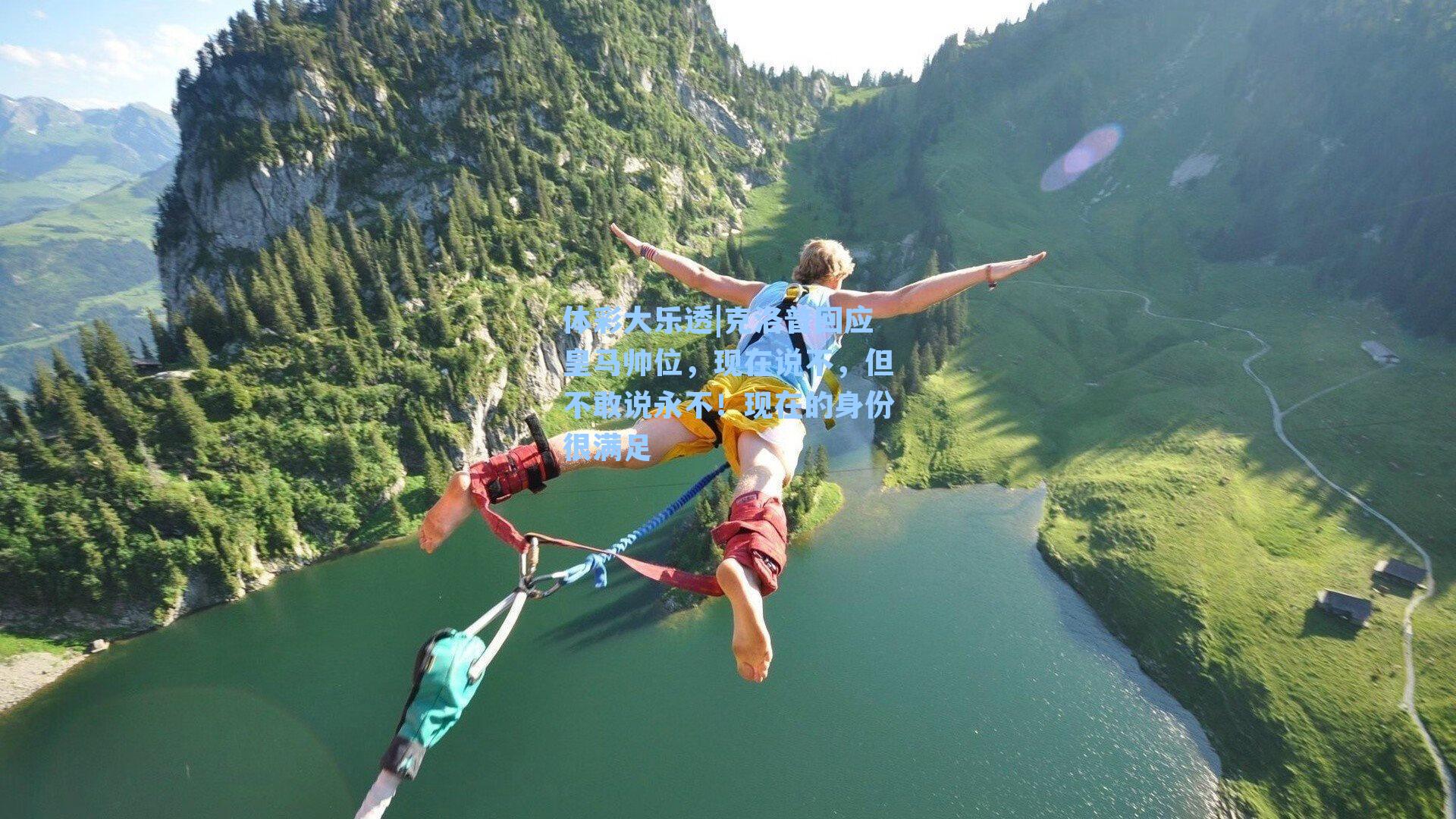 克洛普回应皇马帅位,现在说不,但不敢说永不!现在的身份很满足