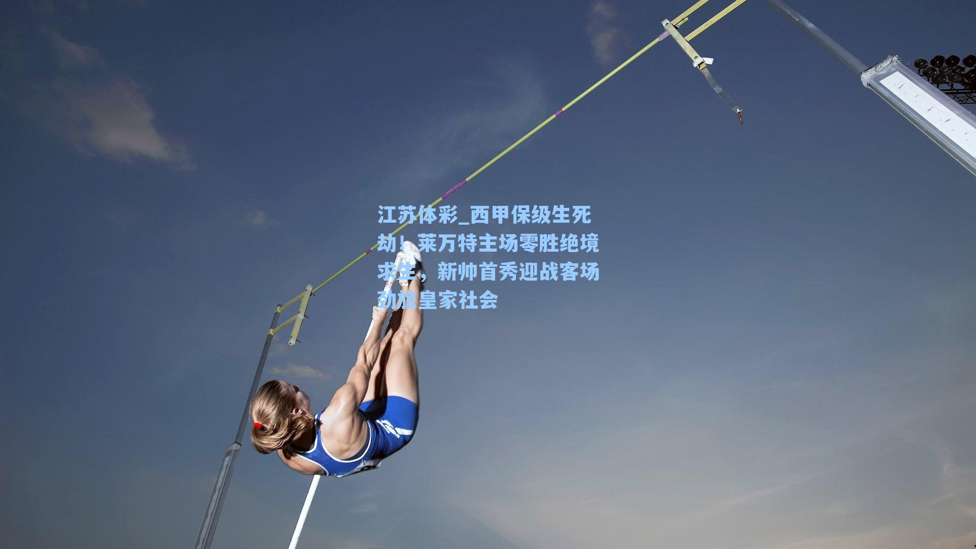 西甲保级生死劫！莱万特主场零胜绝境求生，新帅首秀迎战客场劲旅皇家社会