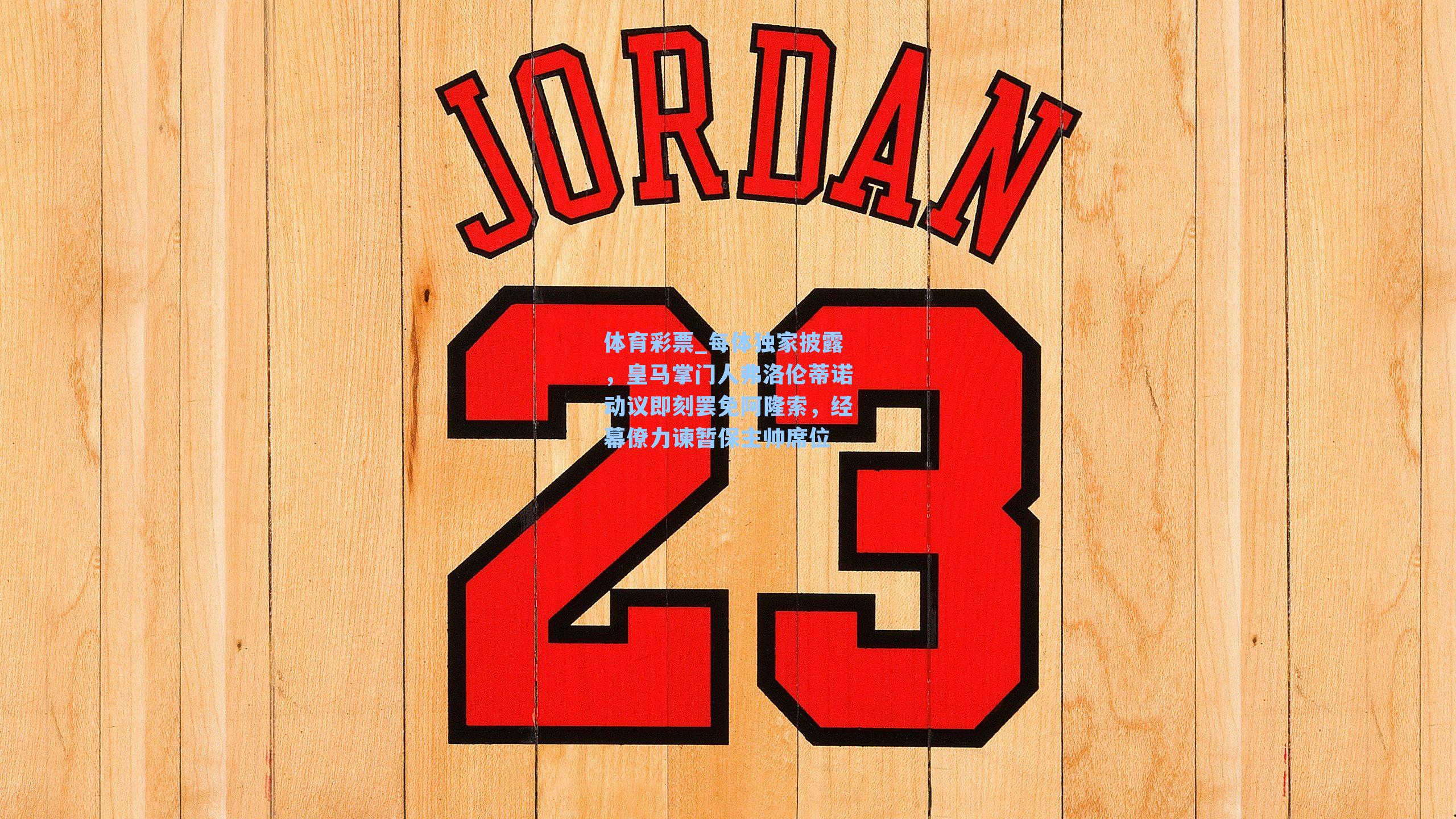 每体独家披露，皇马掌门人弗洛伦蒂诺动议即刻罢免阿隆索，经幕僚力谏暂保主帅席位