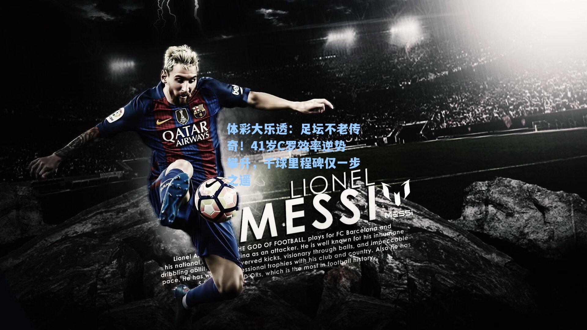 足坛不老传奇！41岁C罗效率逆势攀升，千球里程碑仅一步之遥