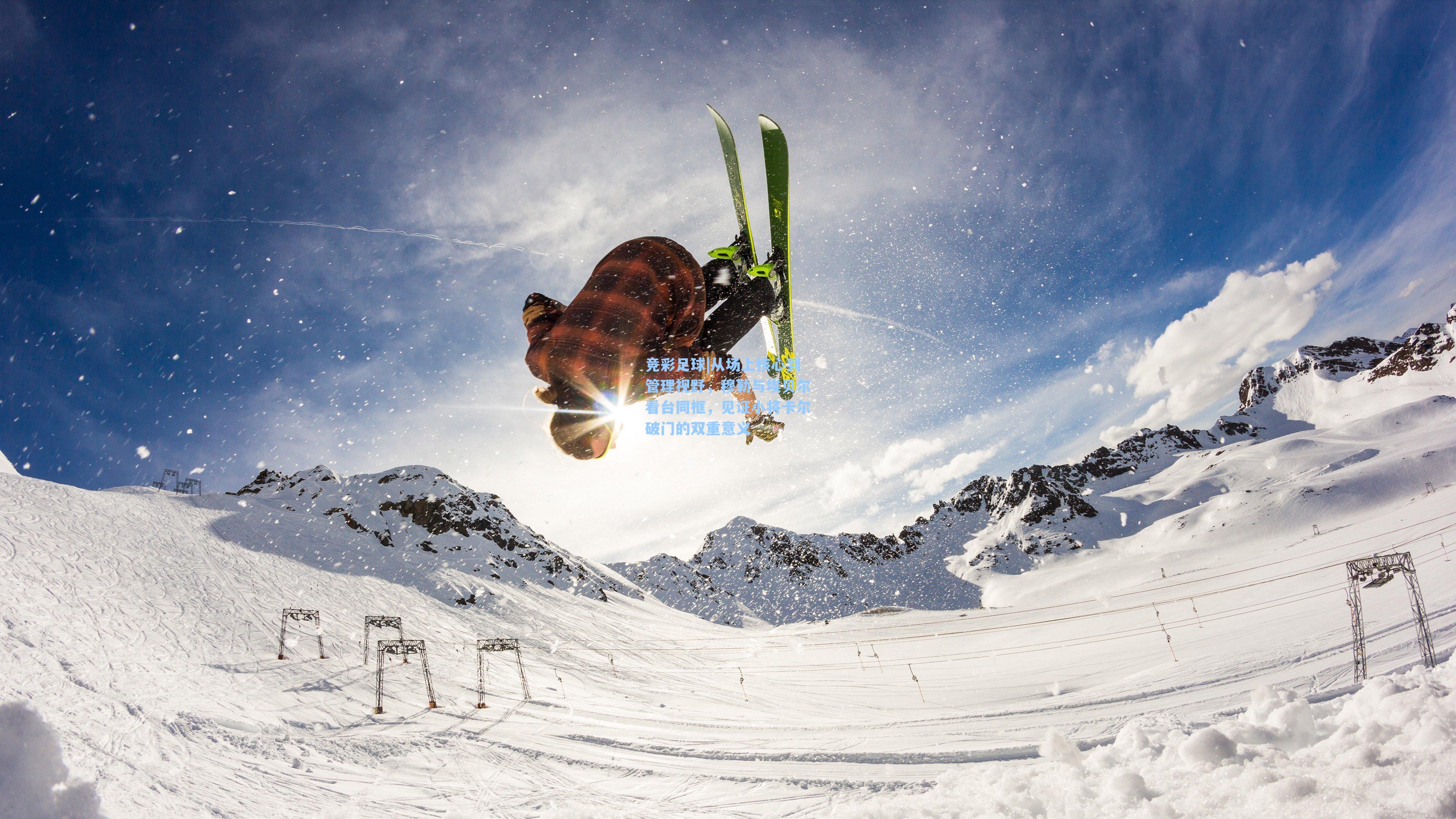 从场上核心到管理视野，穆勒与埃贝尔看台同框，见证小将卡尔破门的双重意义