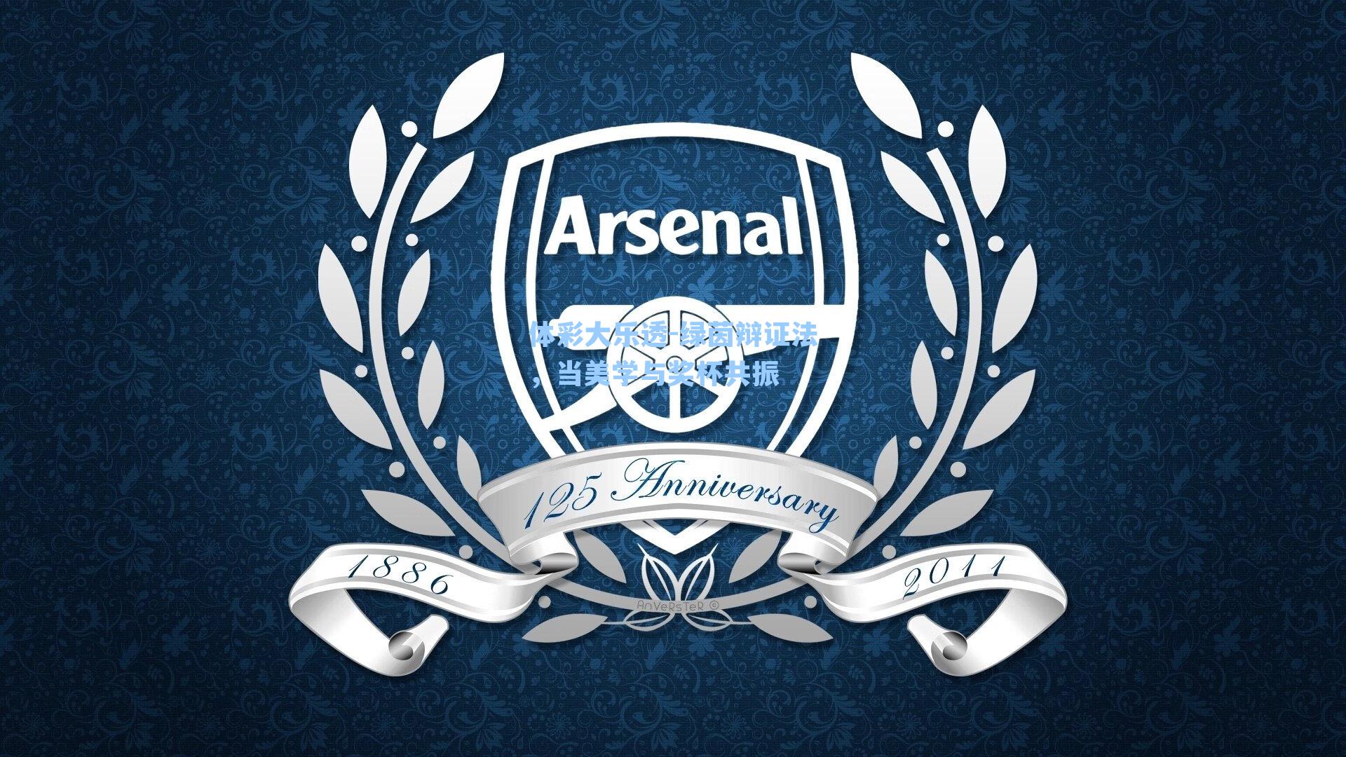 体彩大乐透-绿茵辩证法，当美学与奖杯共振