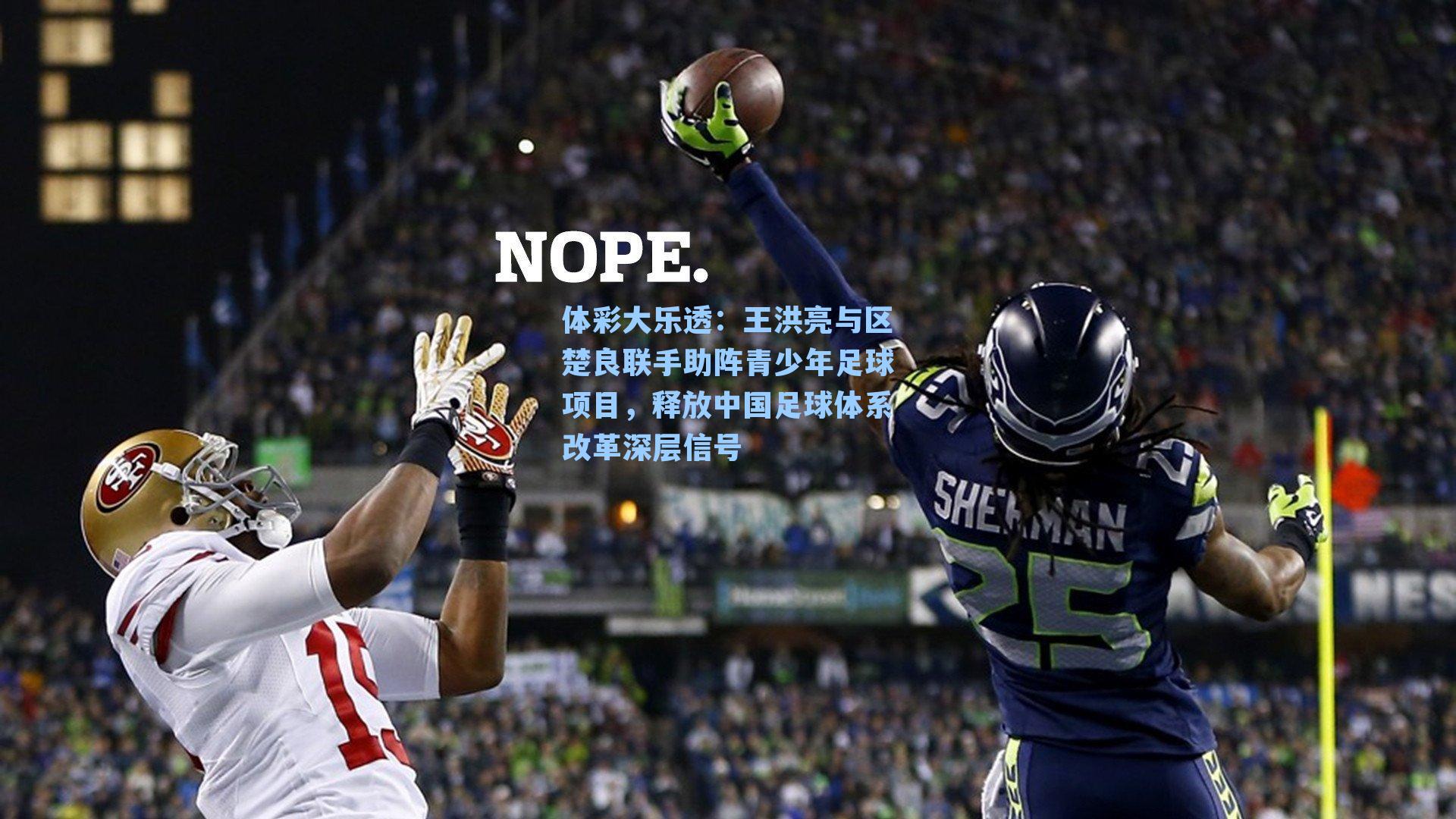 体彩大乐透：王洪亮与区楚良联手助阵青少年足球项目，释放中国足球体系改革深层信号