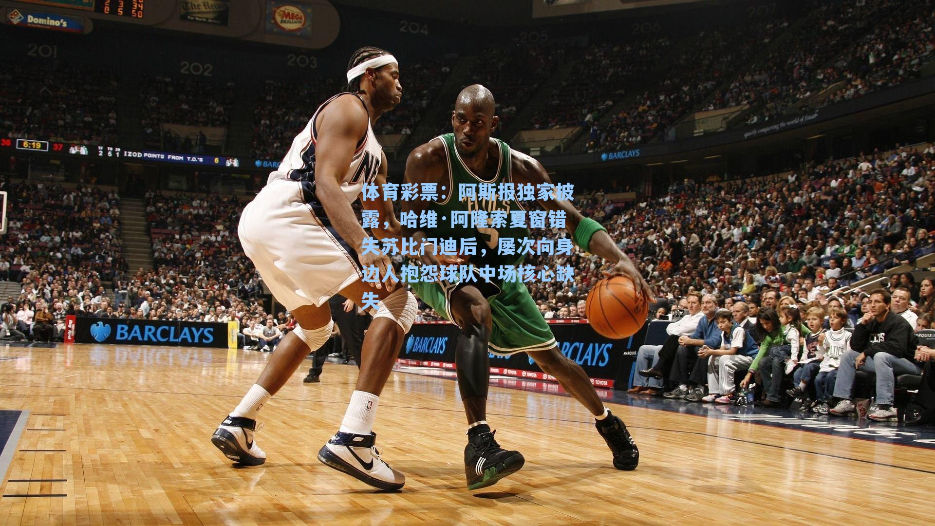 体育彩票：阿斯报独家披露，哈维·阿隆索夏窗错失苏比门迪后，屡次向身边人抱怨球队中场核心缺失