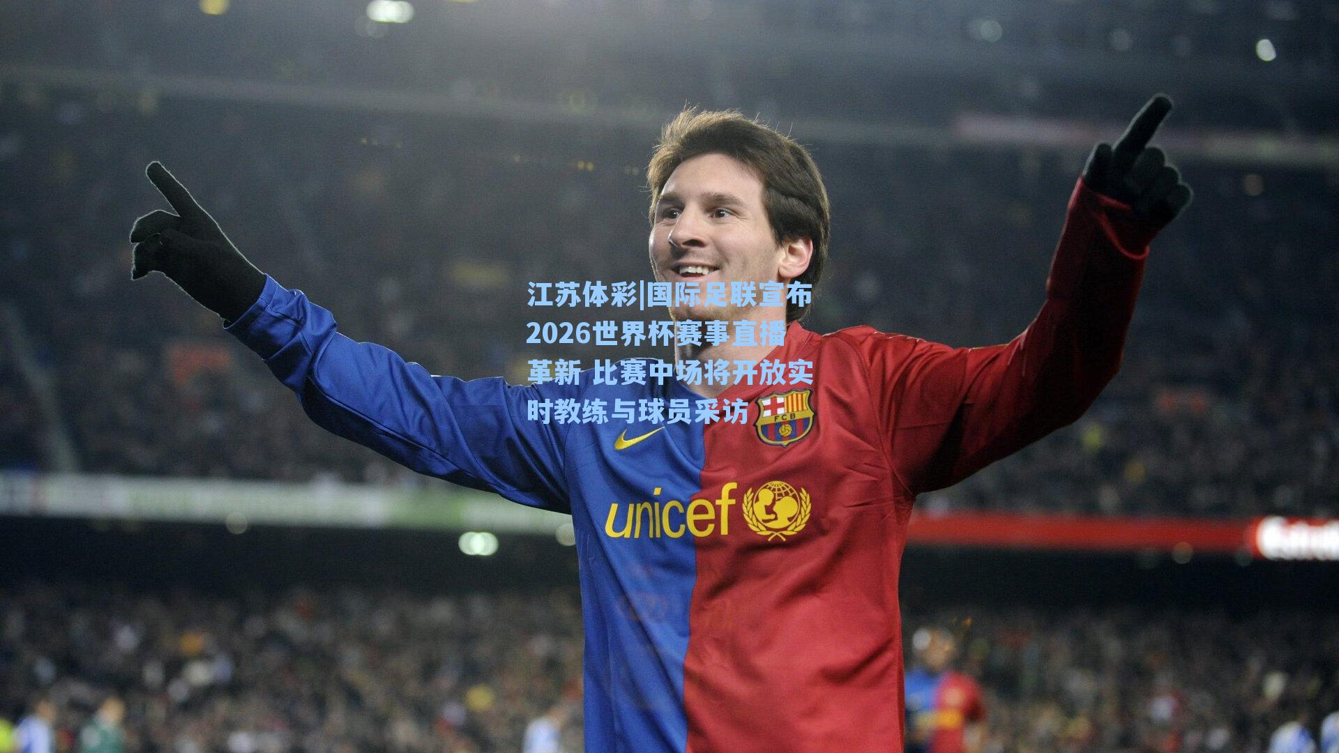 江苏体彩|国际足联宣布2026世界杯赛事直播革新 比赛中场将开放实时教练与球员采访