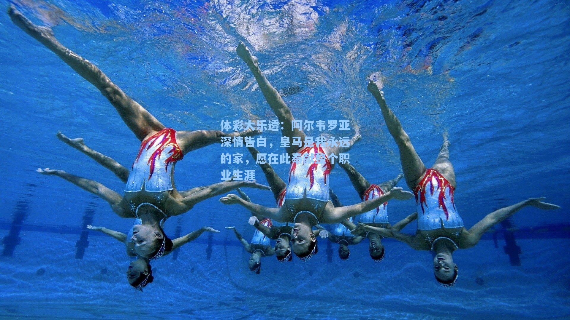 体彩大乐透：阿尔韦罗亚深情告白，皇马是我永远的家，愿在此奉献整个职业生涯