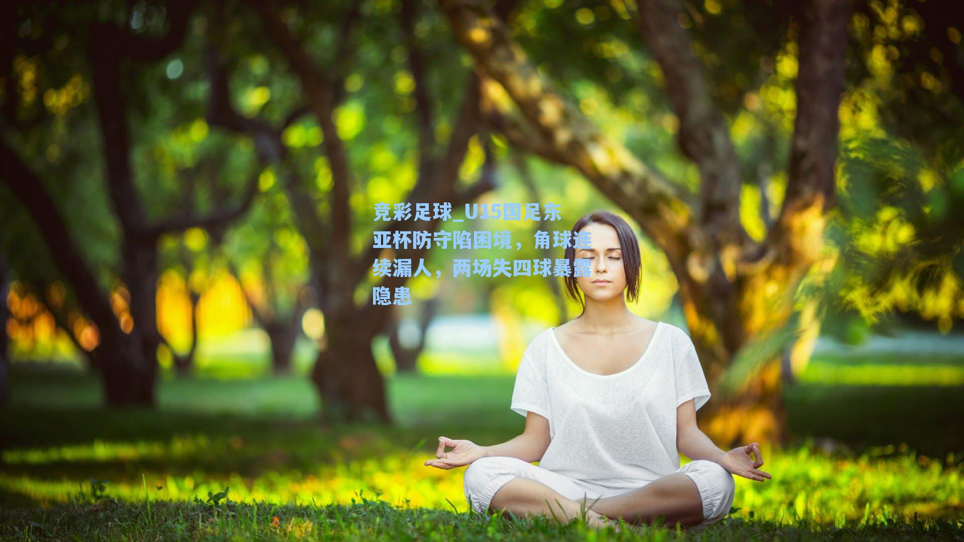 竞彩足球_U15国足东亚杯防守陷困境，角球连续漏人，两场失四球暴露隐患