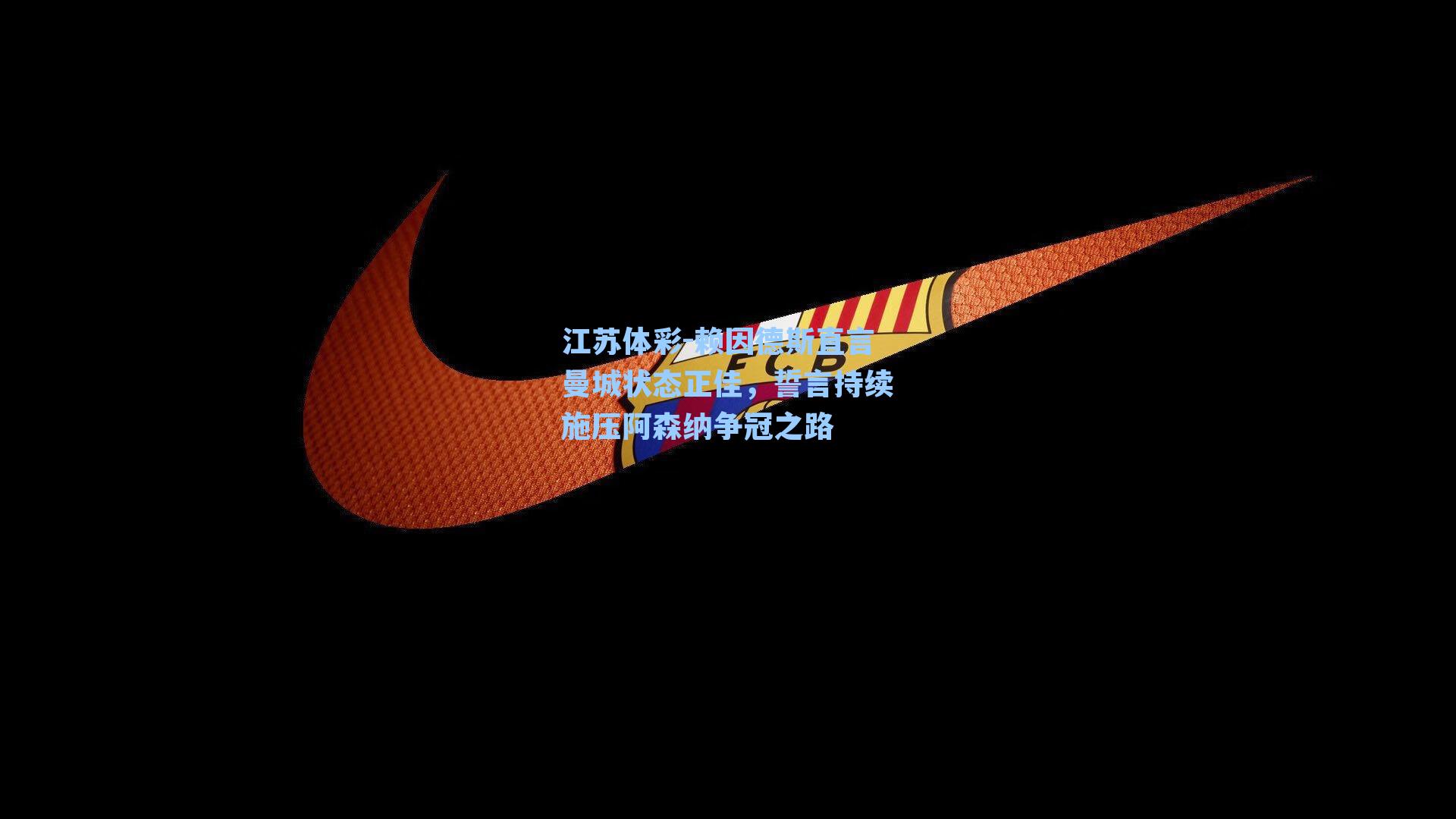 江苏体彩-赖因德斯直言曼城状态正佳，誓言持续施压阿森纳争冠之路