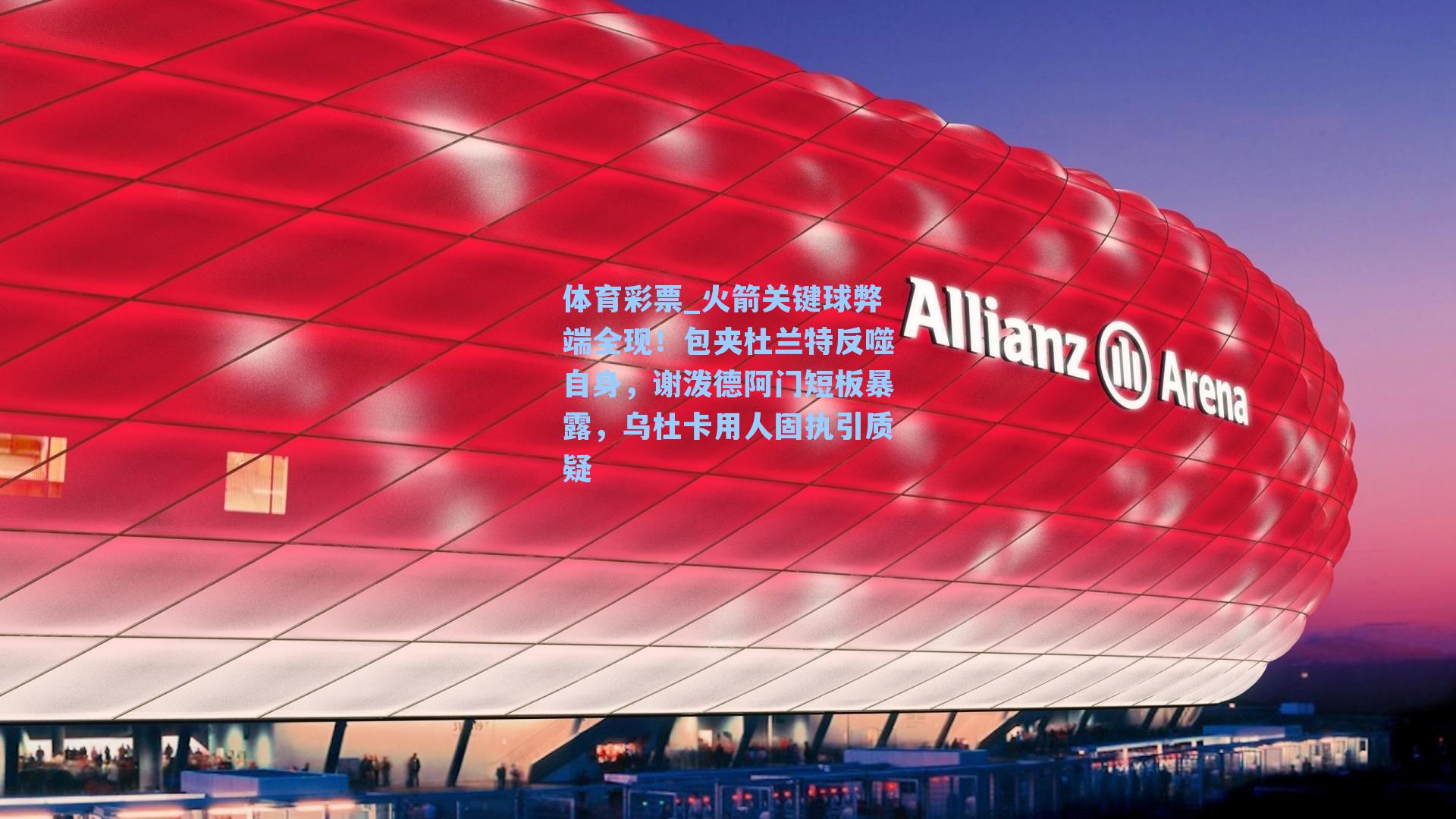体育彩票_火箭关键球弊端全现！包夹杜兰特反噬自身，谢泼德阿门短板暴露，乌杜卡用人固执引质疑