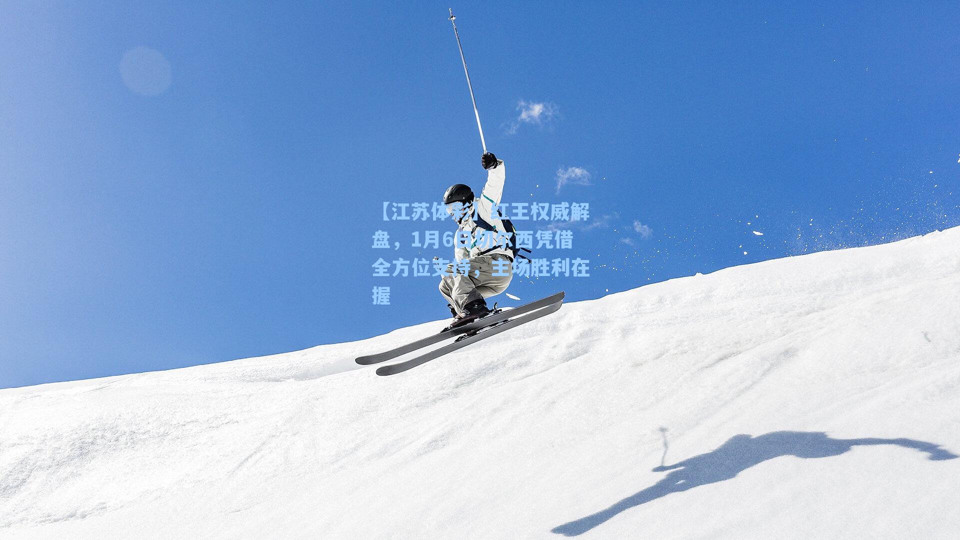 【江苏体彩】红王权威解盘，1月6日切尔西凭借全方位支持，主场胜利在握