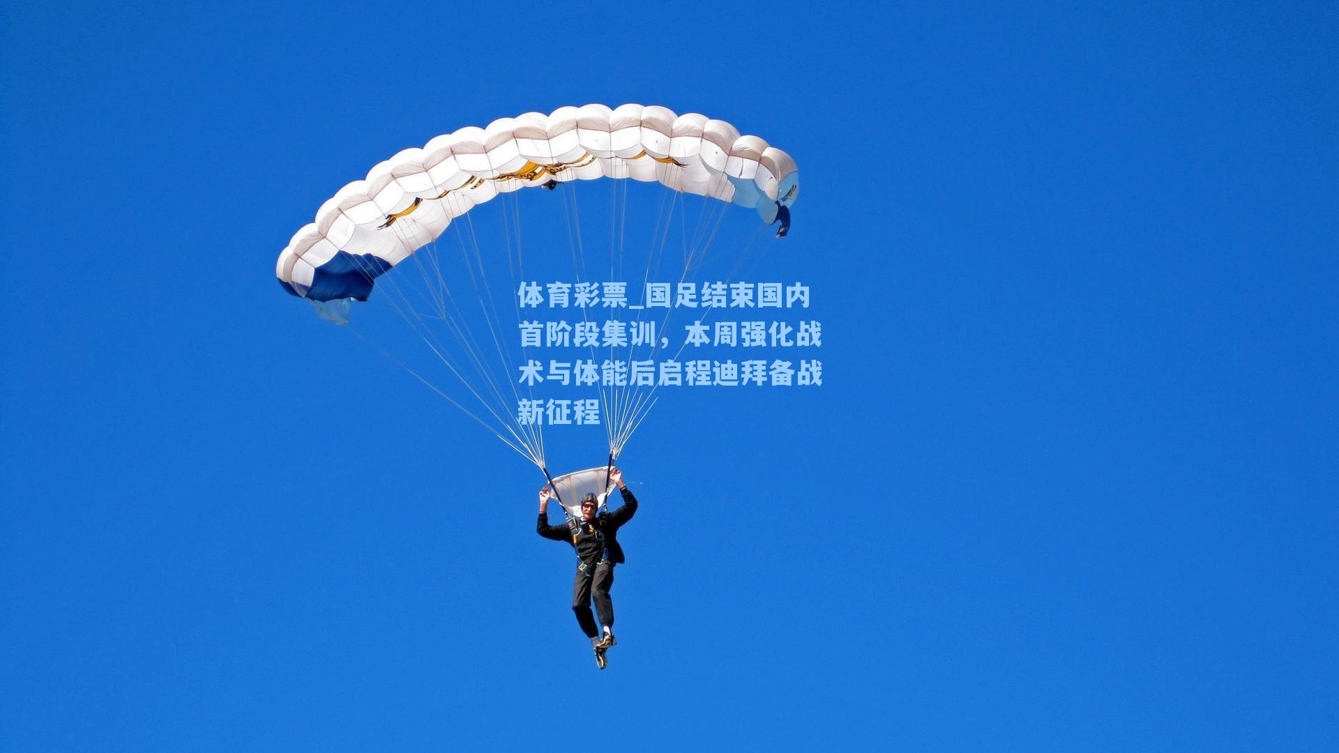体育彩票_国足结束国内首阶段集训,本周强化战术与体能后启程迪拜备战新征程