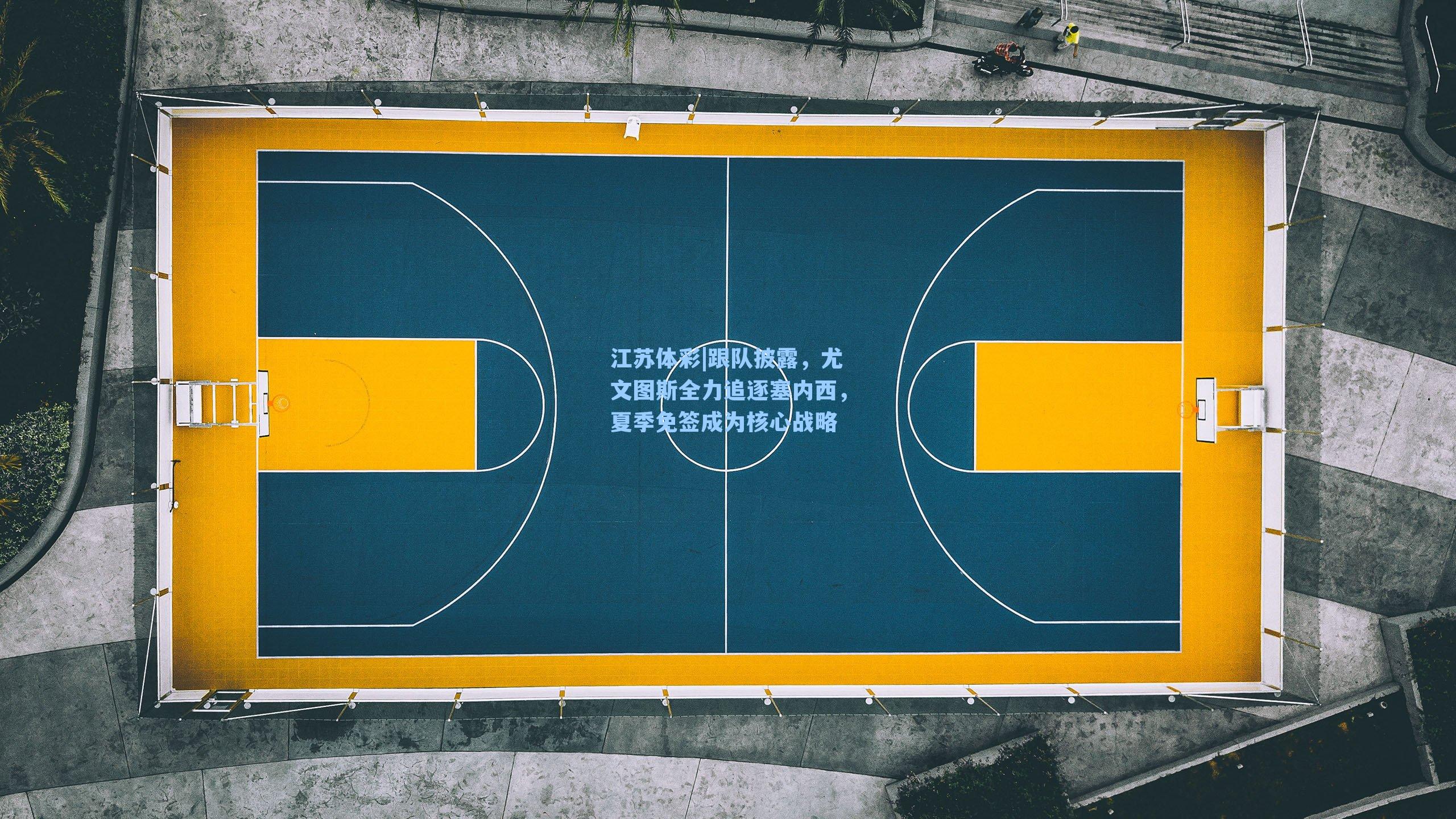 江苏体彩|跟队披露，尤文图斯全力追逐塞内西，夏季免签成为核心战略