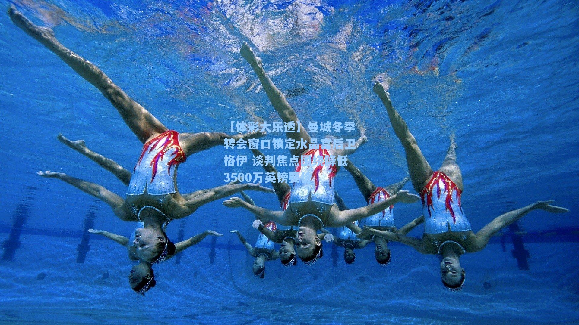 【体彩大乐透】曼城冬季转会窗口锁定水晶宫后卫格伊 谈判焦点围绕降低3500万英镑要价