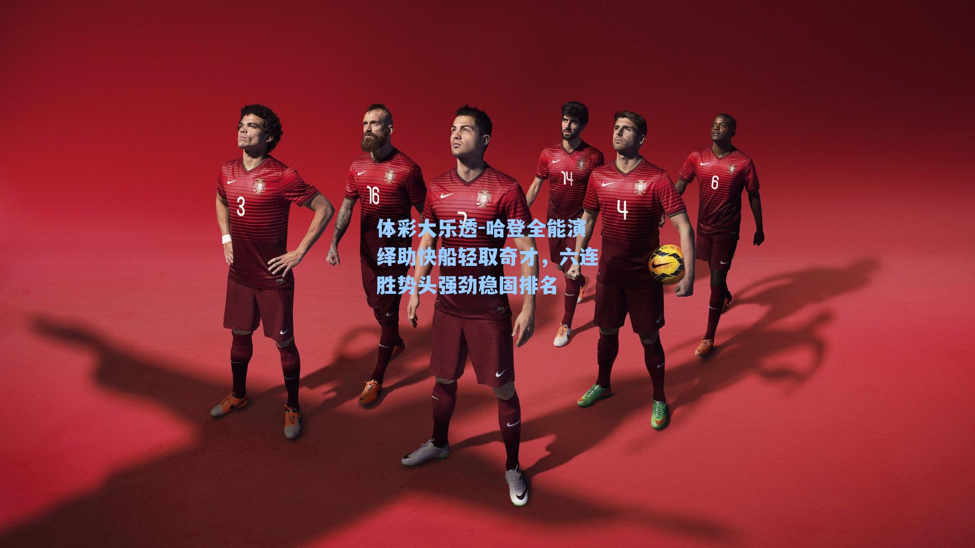 体彩大乐透-哈登全能演绎助快船轻取奇才,六连胜势头强劲稳固排名