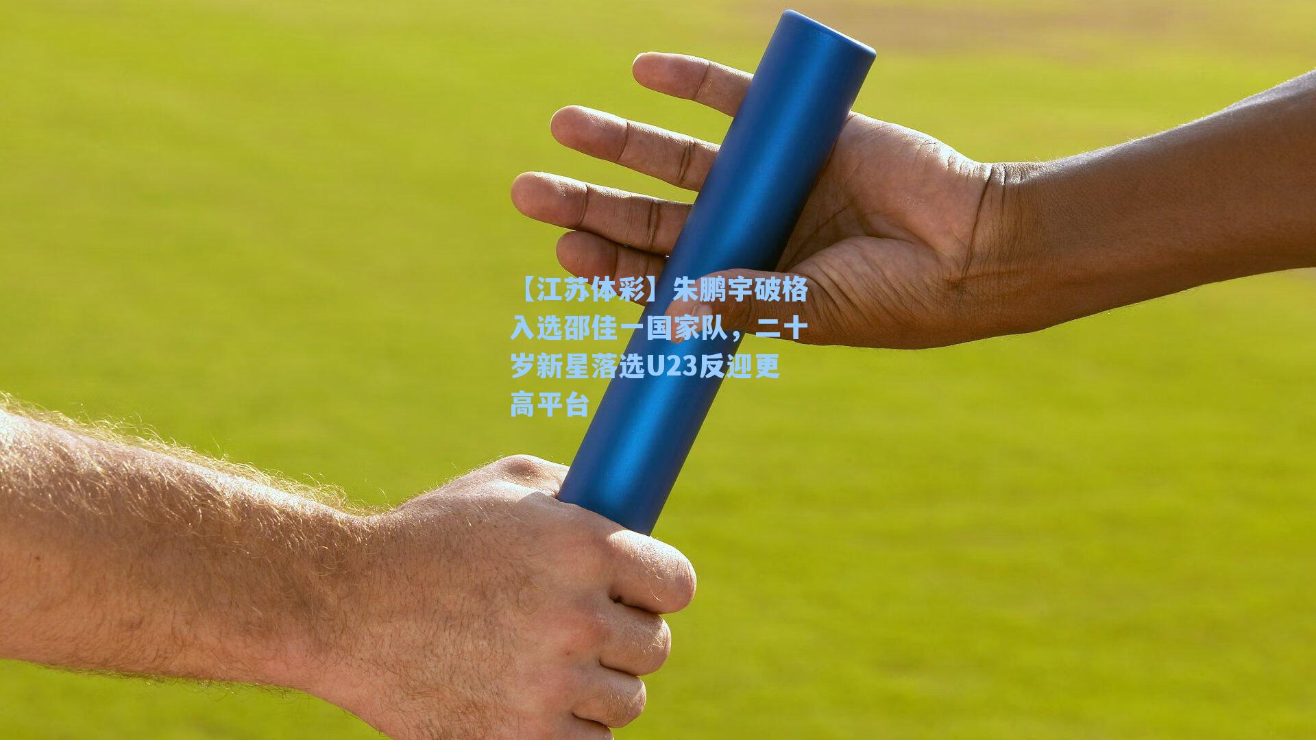 【江苏体彩】朱鹏宇破格入选邵佳一国家队,二十岁新星落选U23反迎更高平台